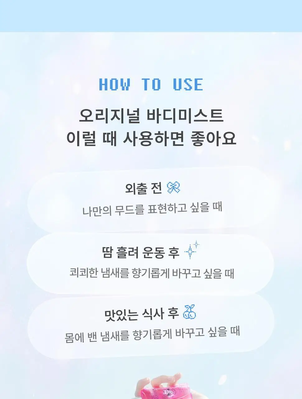 [베돈크 PICK] 바디판타지 바디스프레이 50ml (키링기획/단품) 상세페이지 31